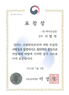 2023 산재예방 고용노동부 장관 표창 (서범석 상무)