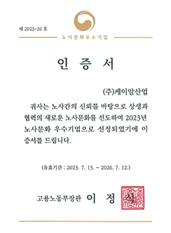 2023 노사문화 우수기업 인증 