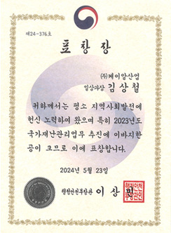 2023 재난대응 행정안전부장관 표창 (김상철 과장)
