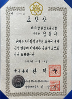 2023 노사협력증진 국무총리 표창 (임창시 위원장)