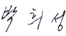 박종화 대표 서명